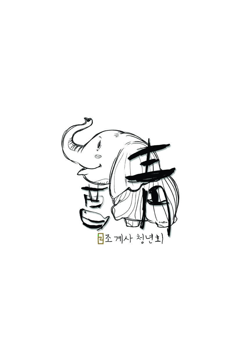 조청 이미지(조계사 로고-조청).jpg