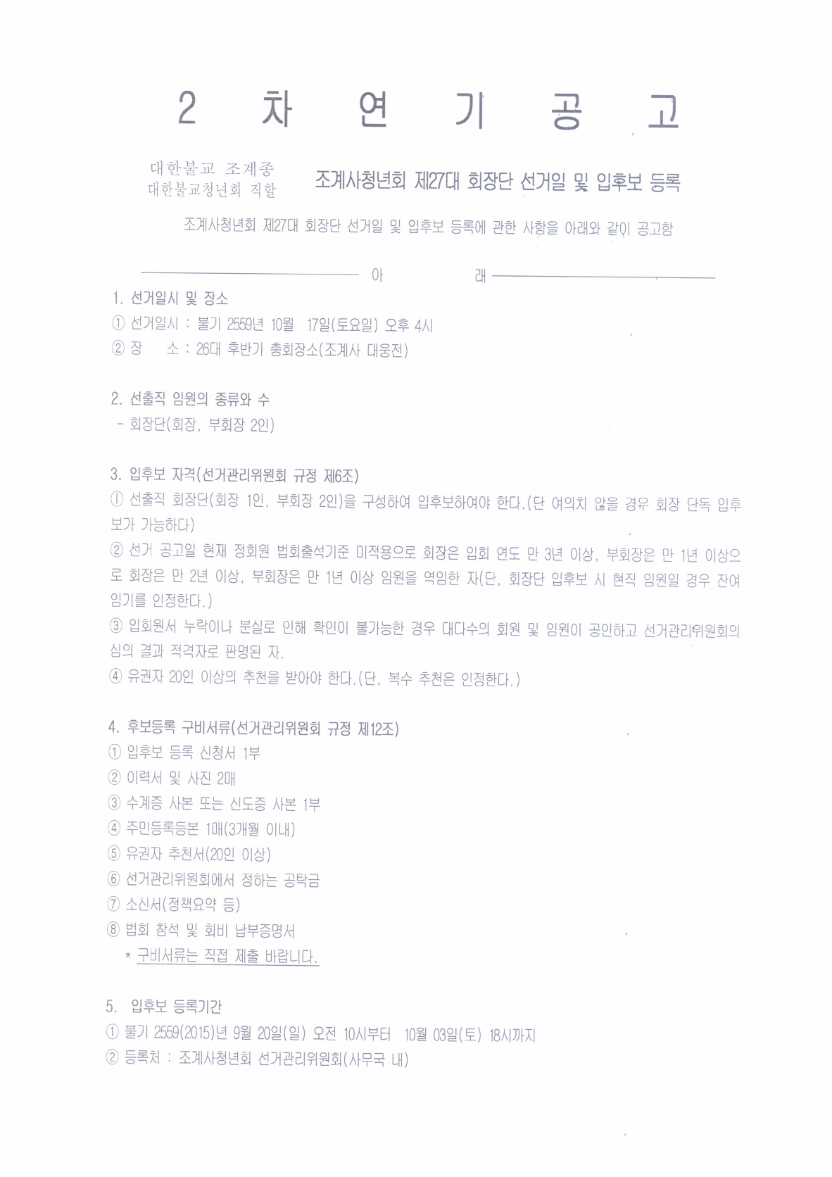 크기변환_후보 등록 2차 연기 공고 1.jpg