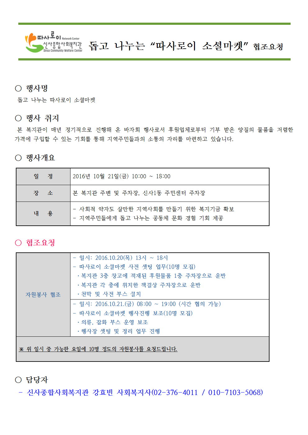 2016년 따사로이 소셜마켓 협조요청서(자원봉사)001.png