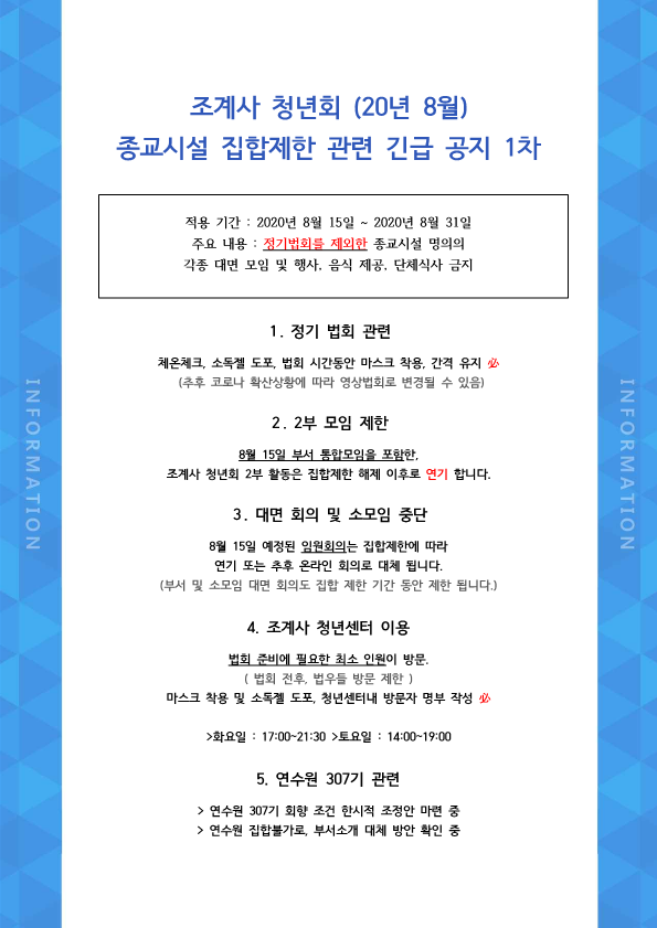조계사 청년회 긴급공지 1차_1.png