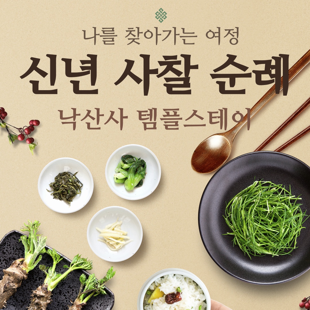 신년사찰순례.png