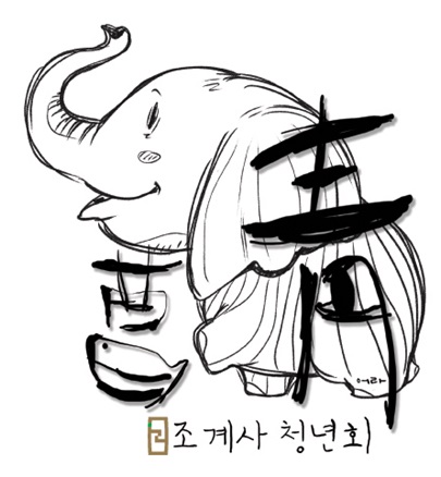 청년회캐릭터.jpg