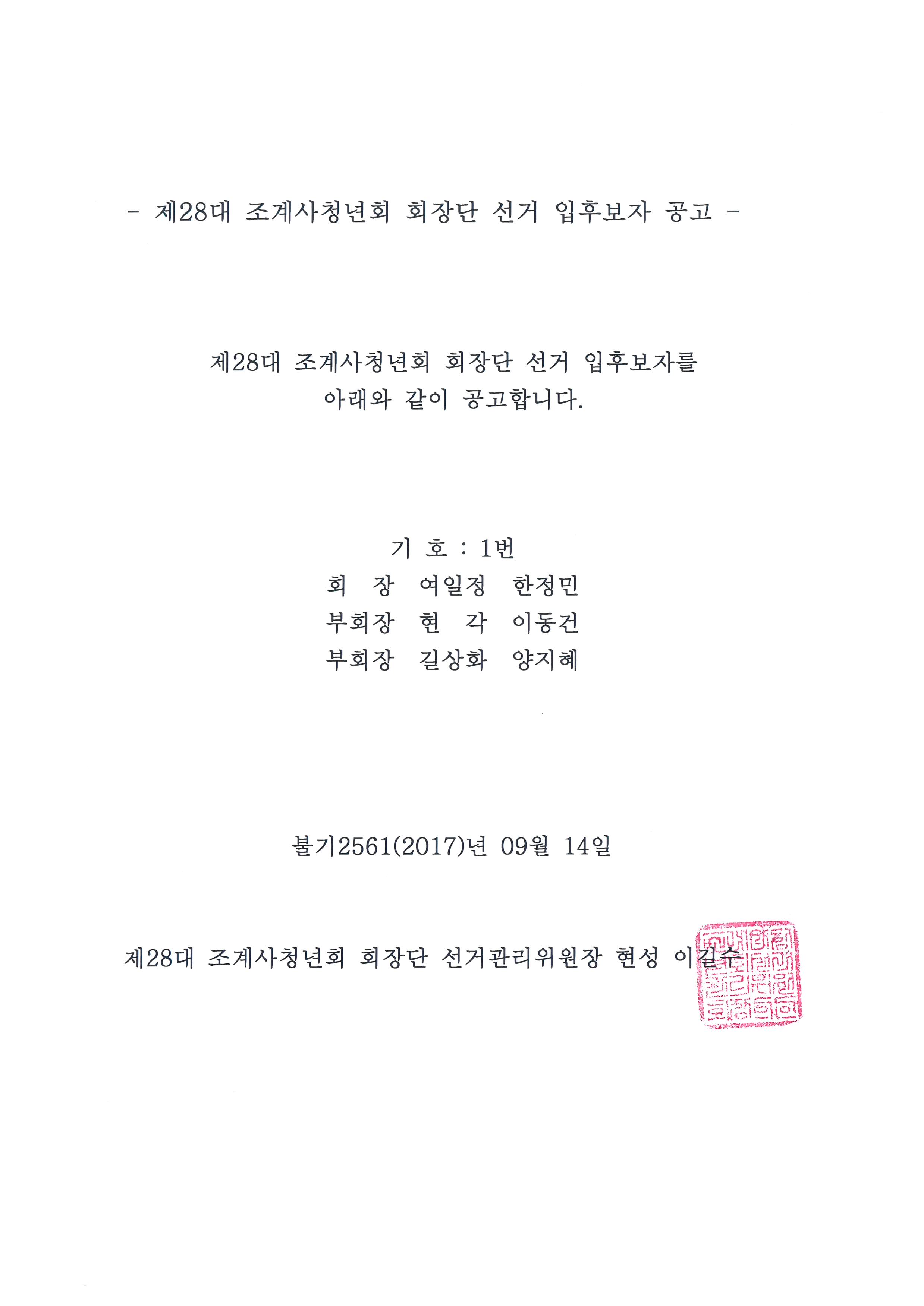 28대 회장단 입후보자 공고.JPG