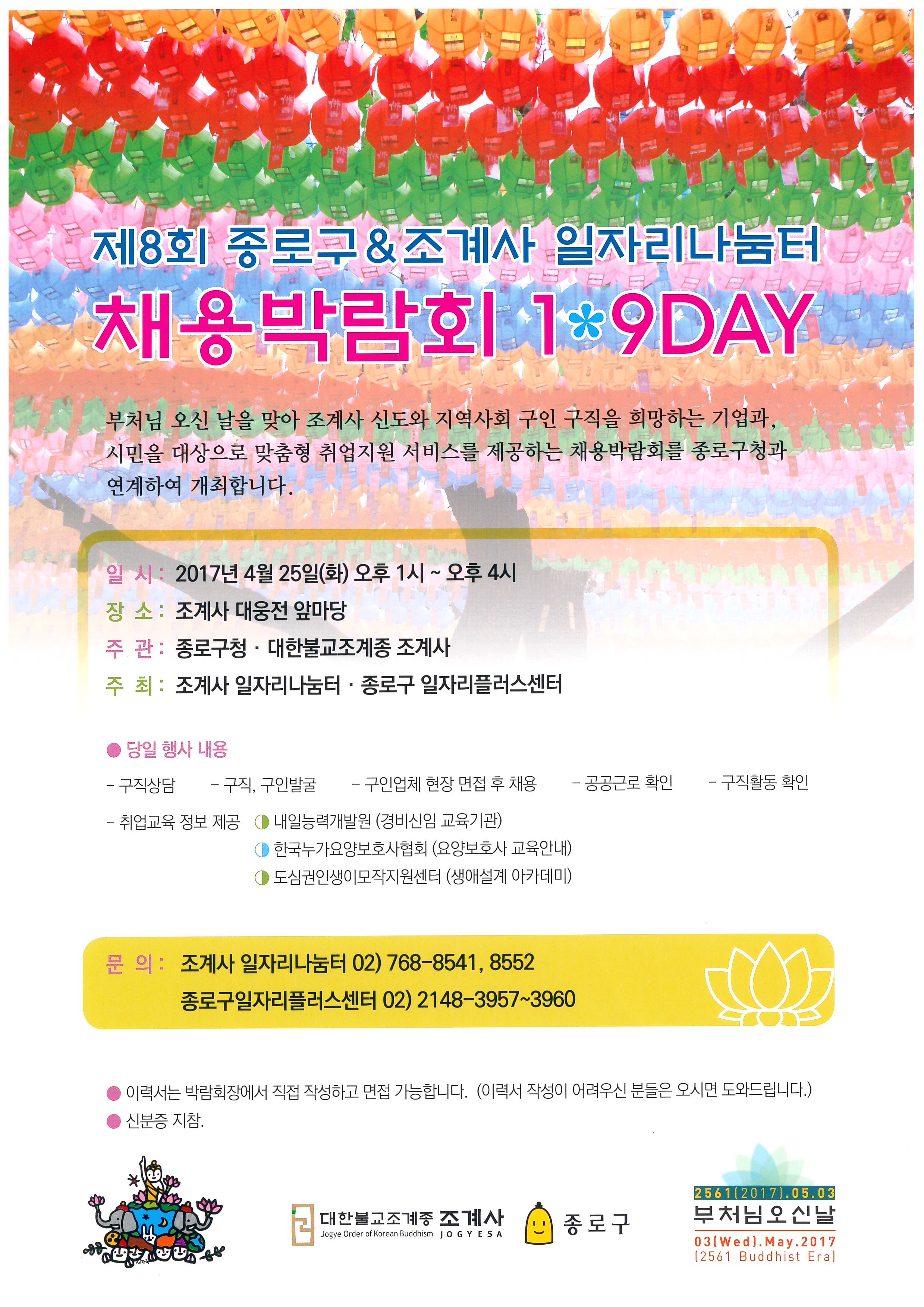 조계사 채용박람회_2017.jpg