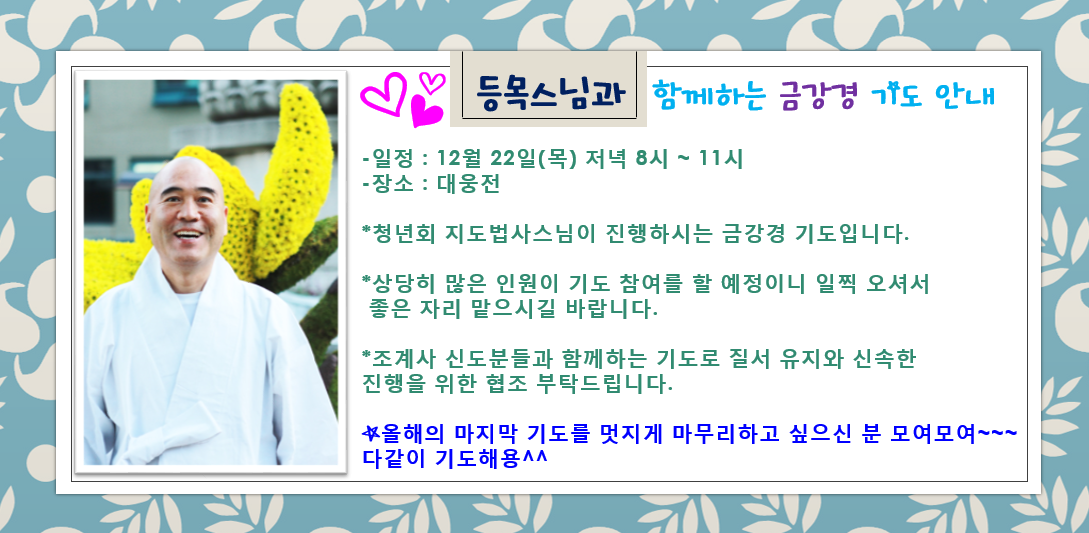 등목스님 금강경 기도 안내.png