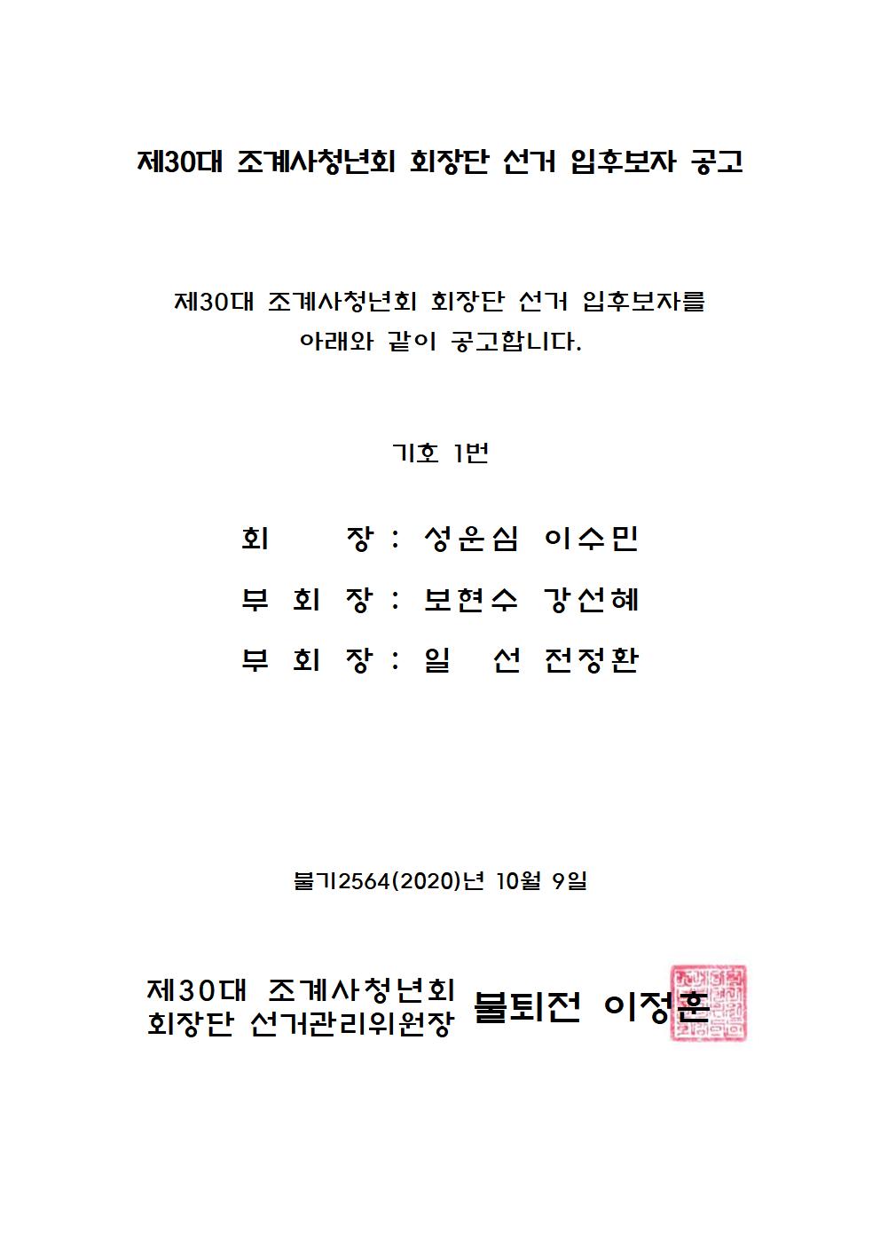 제30대 조계사청년회 회장단 선거 입후보자 공고001.jpg
