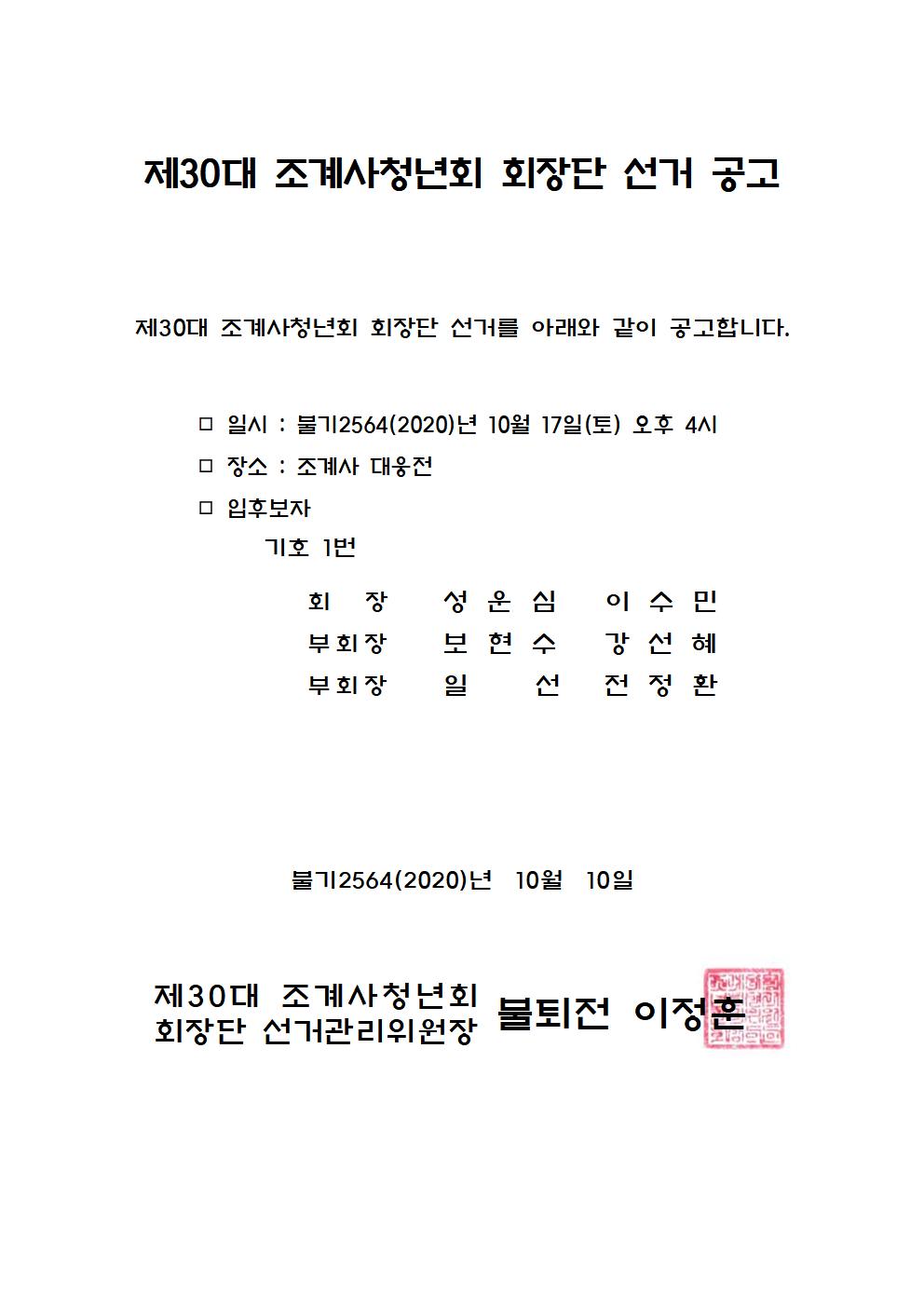 제30대 조계사청년회 회장단 선거 공고001.jpg