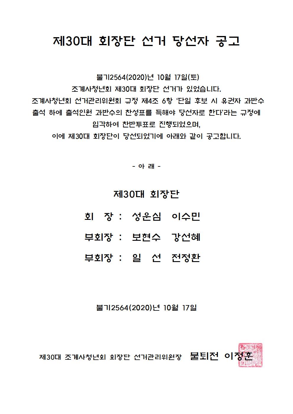 제30대 회장단 선거 당선자 공고001.jpg