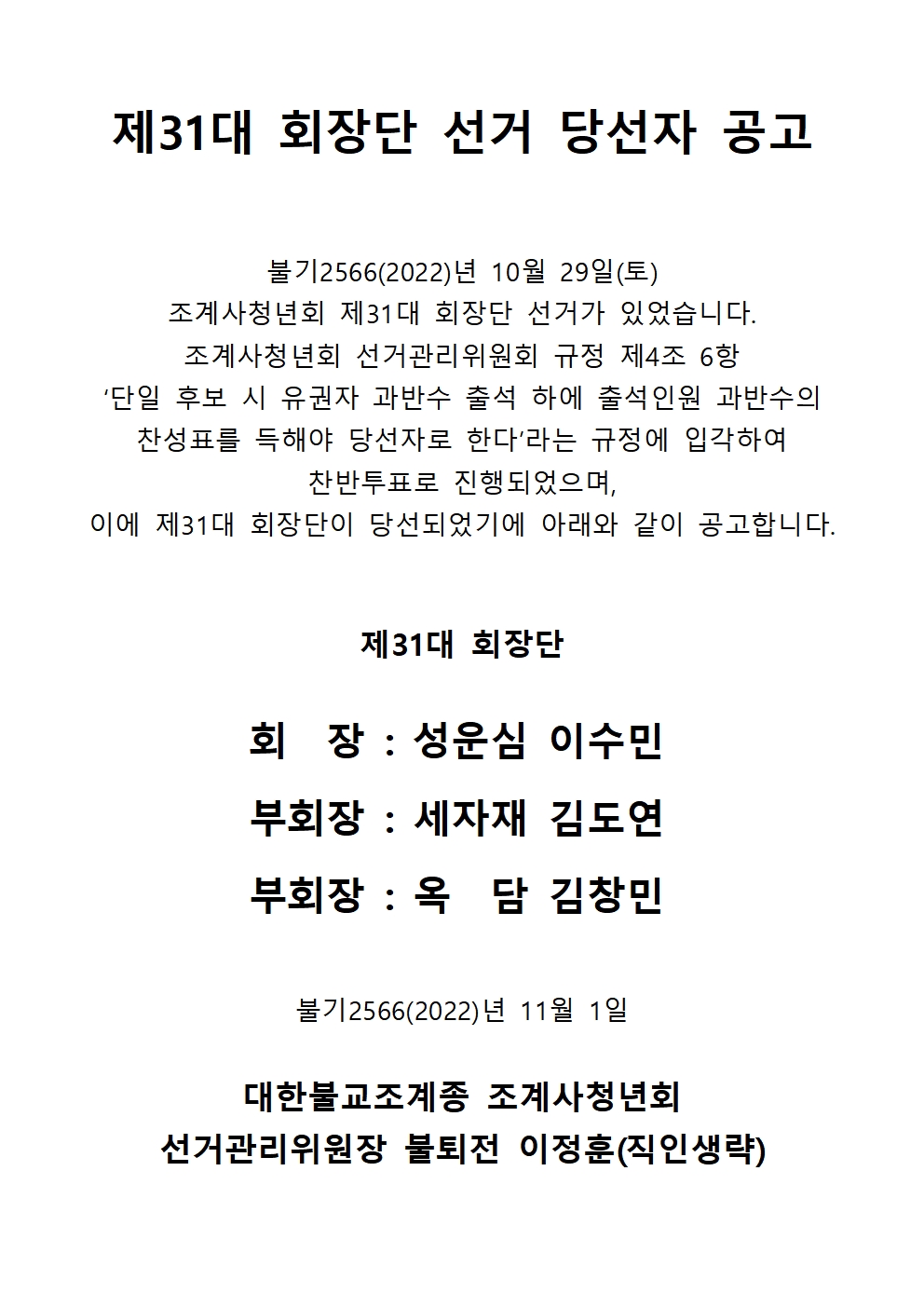 제30대 회장단 선거 당선자 공고001.jpg