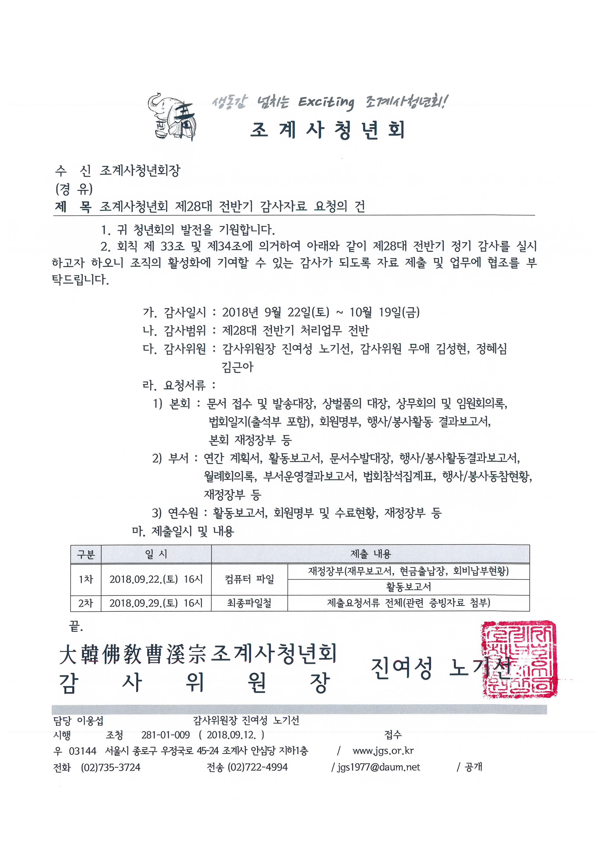 28대 전반기 감사자료 공문.jpg