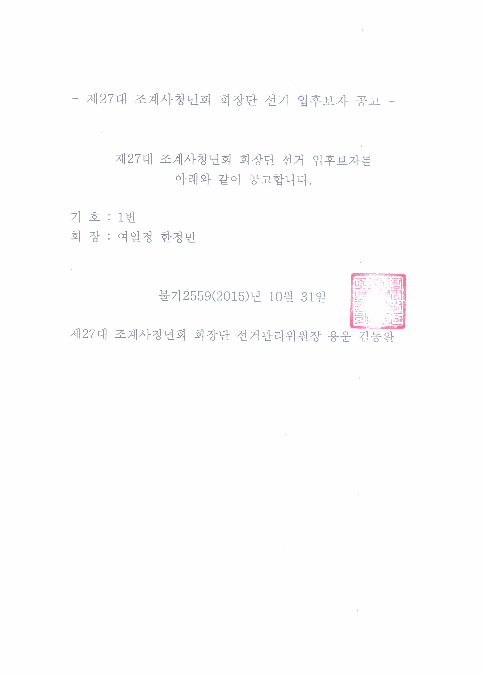 후보공고(한정민).jpg