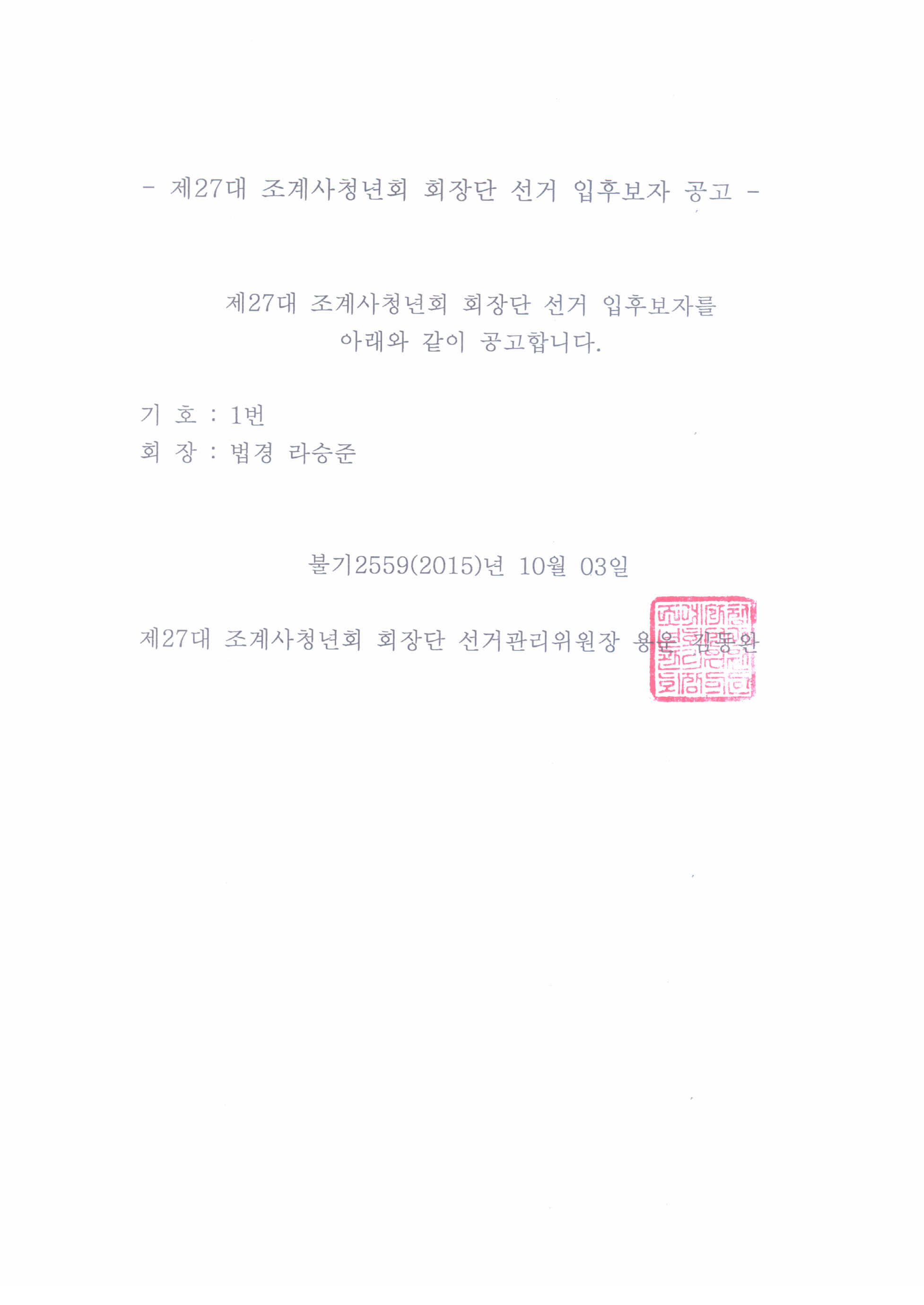 27대 회장단 선거 입후보자 공고.jpg