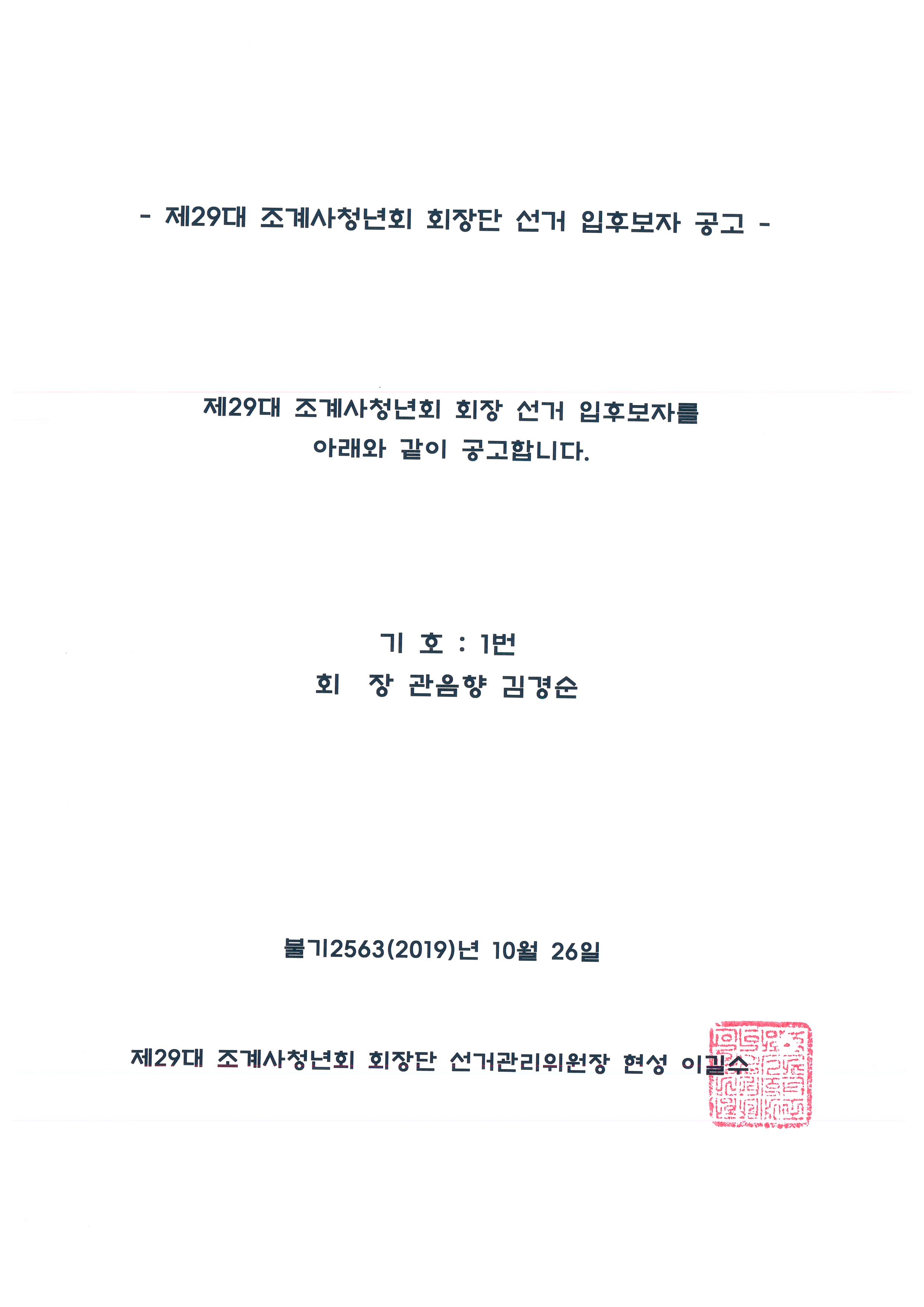 제29대 조계사청년회 회장후보자 공고001.jpg