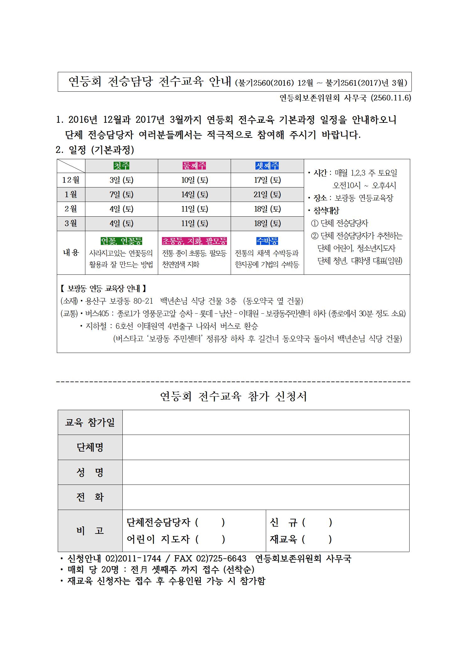 2016 연등회 전승담당자 전수교육 안내문(12~17년3월)001.jpg